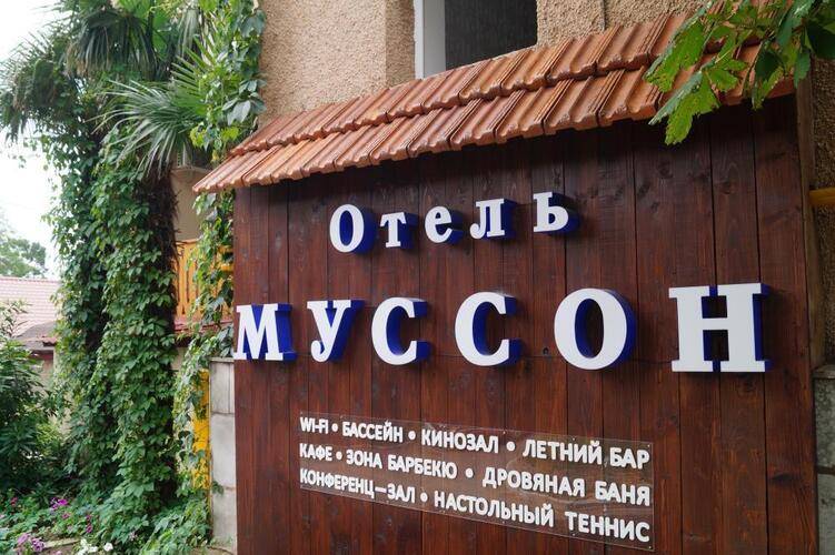 Отель Муссон