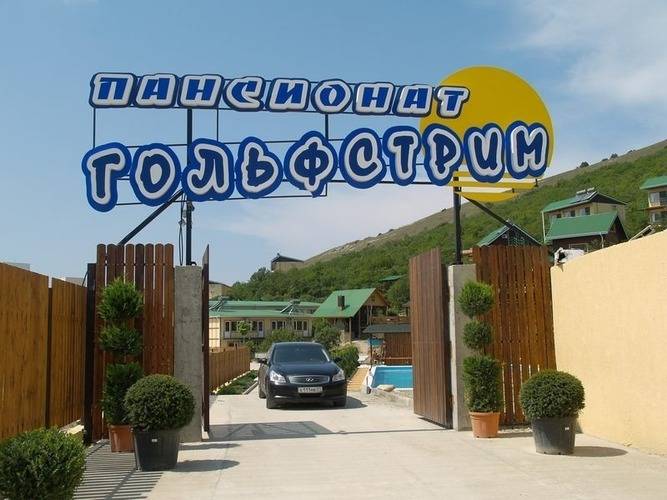 Пансионат Гольфстрим