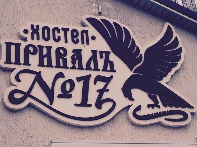 Хостел Привалъ