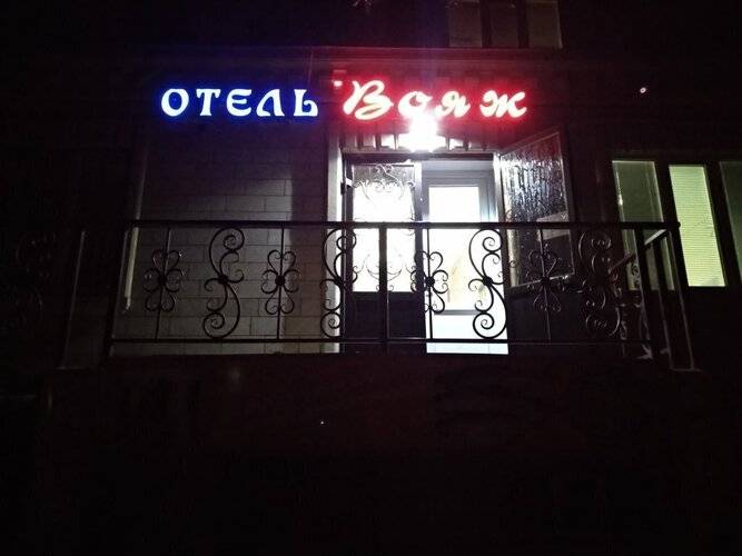 Отель Вояж